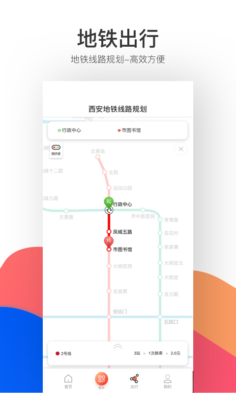 西安地铁v2.4.1.0截图1