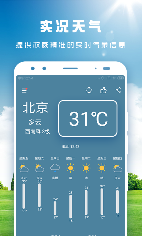 天天看天气v1.9.9截图1