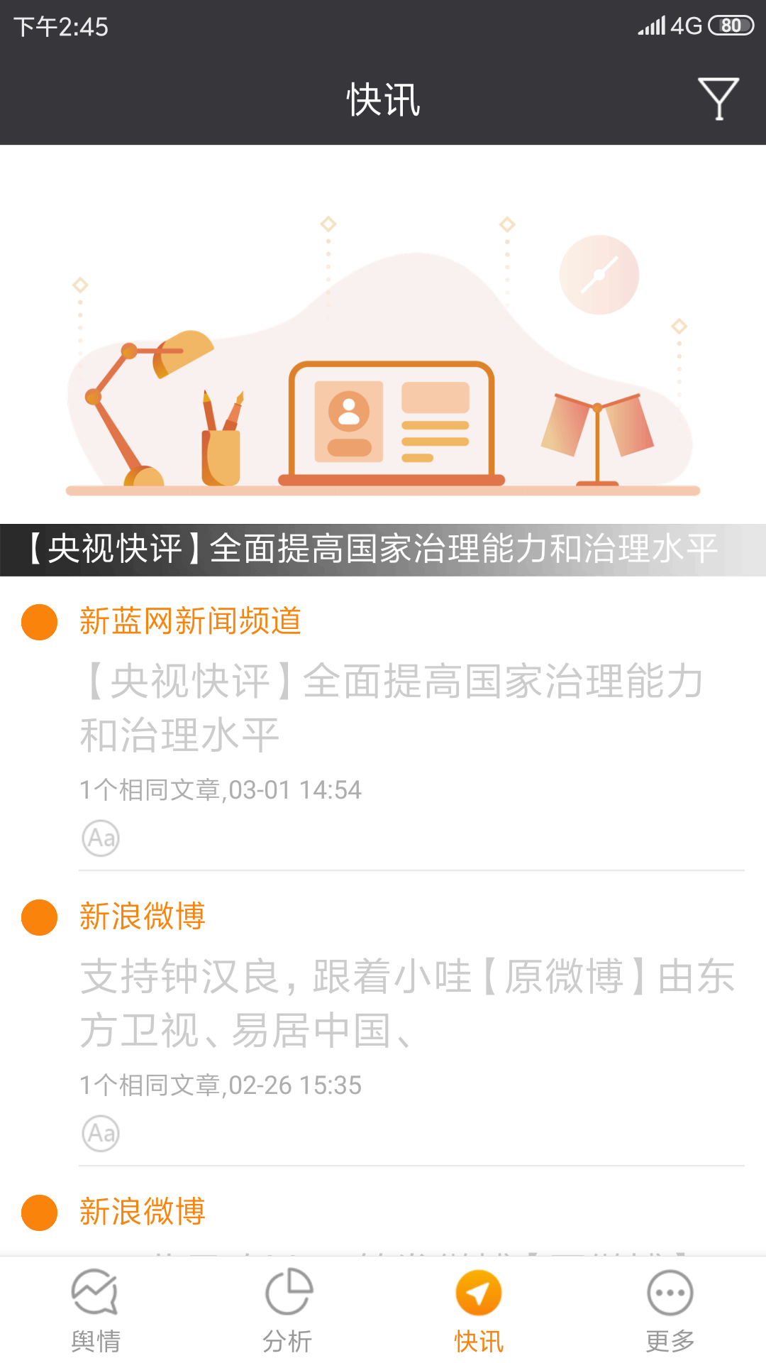 舆情通v3.5.8截图3