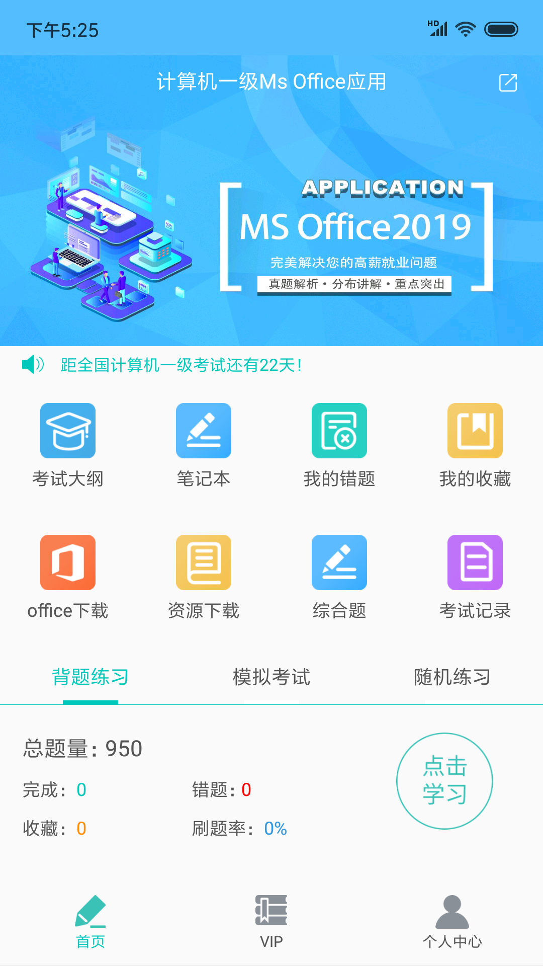 计算机一级officev2.0.0截图1