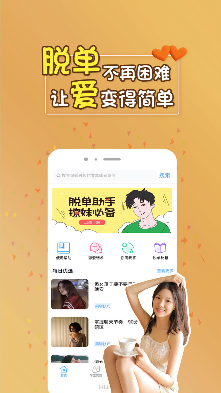 脱单助手v1.3.2截图1