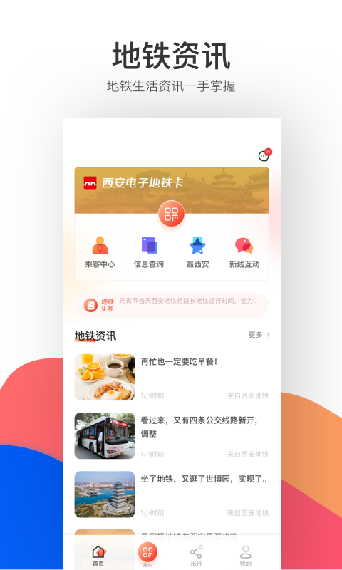 西安地铁v2.4.1.0截图2