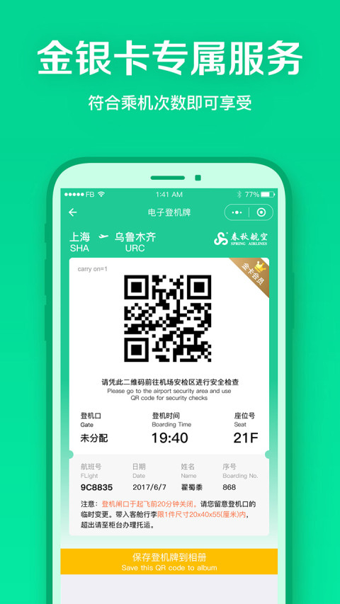 春秋航空v6.8.3截图4