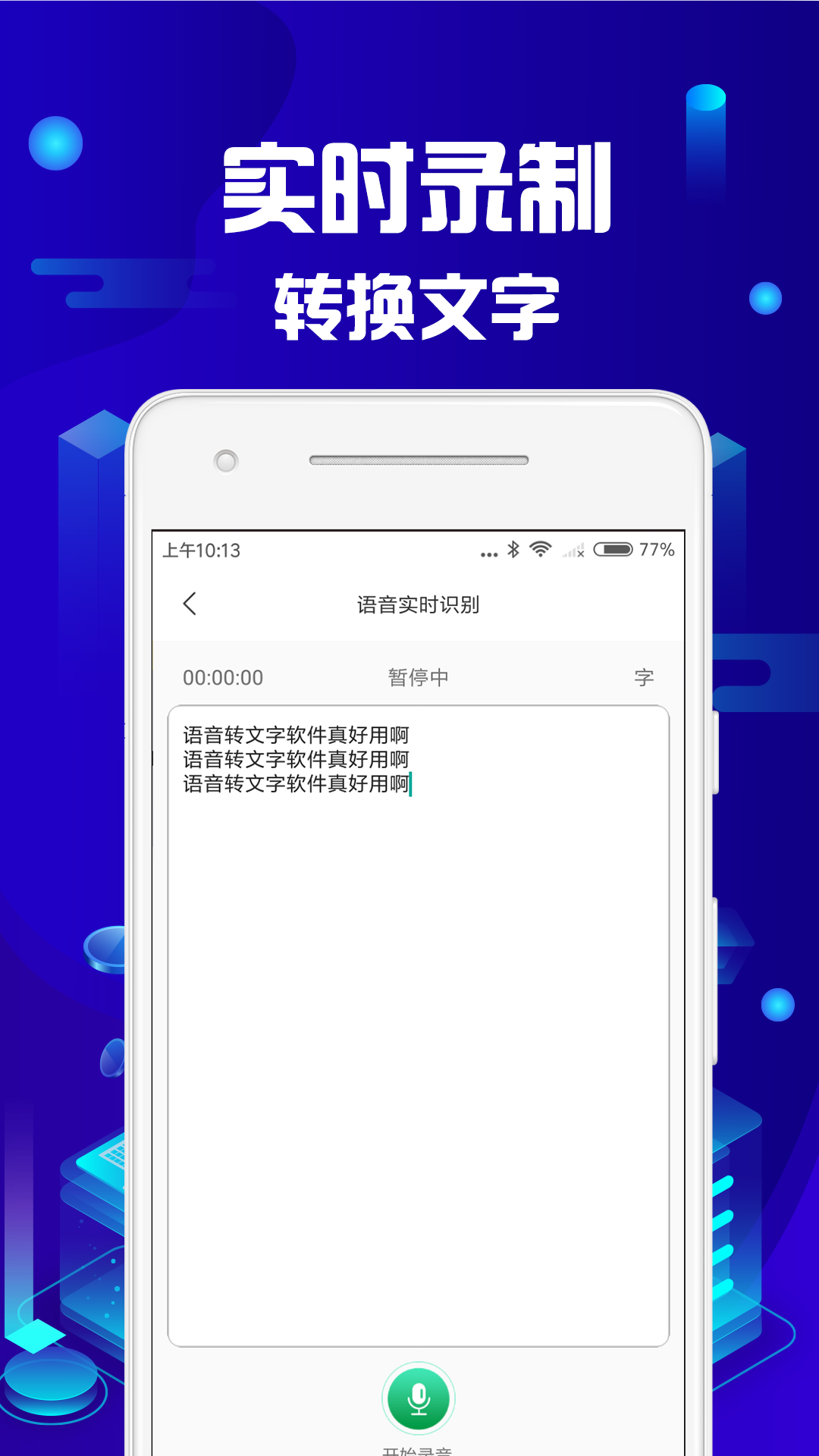 语音转文字助手v1.2.1截图2