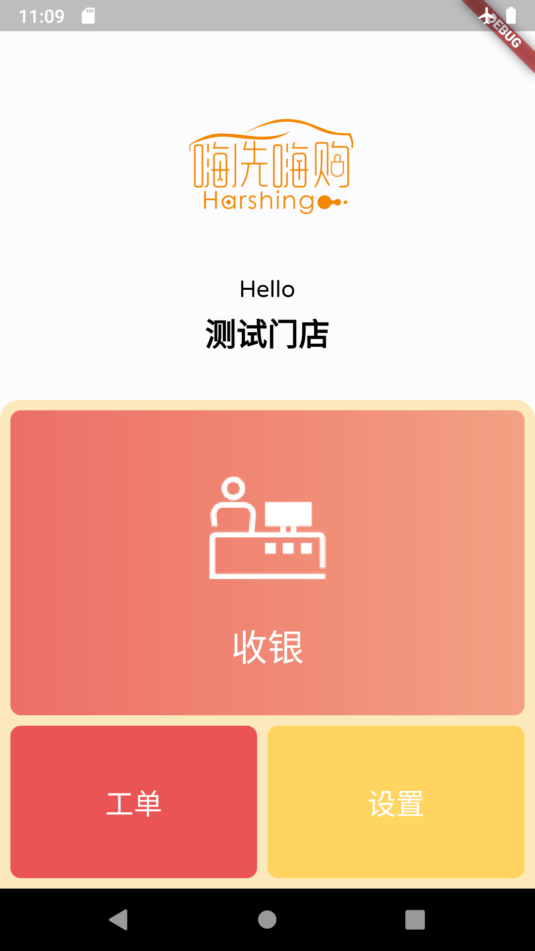 嗨洗POS 门店版截图4