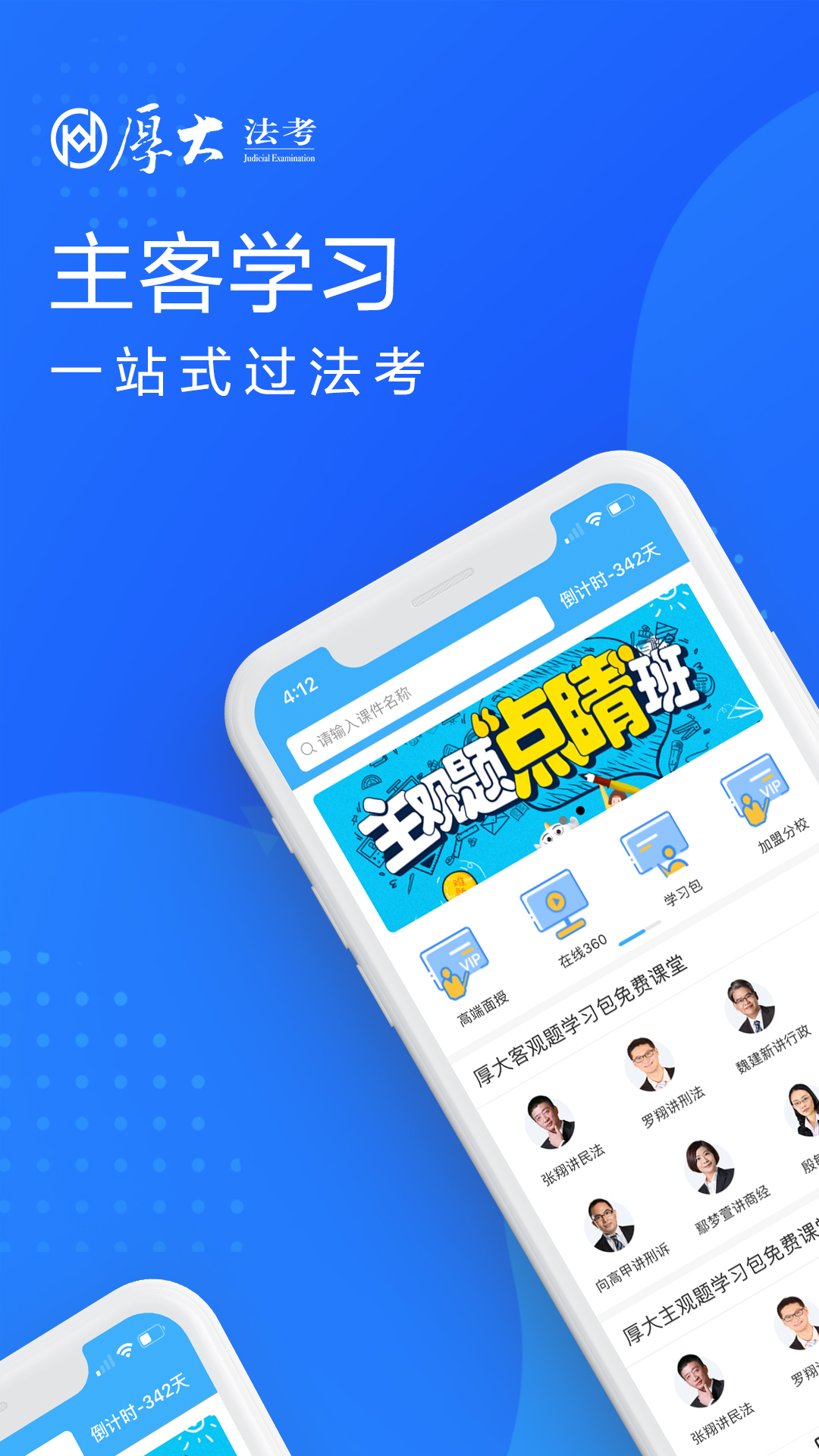 厚大法考v3.0.0截图1