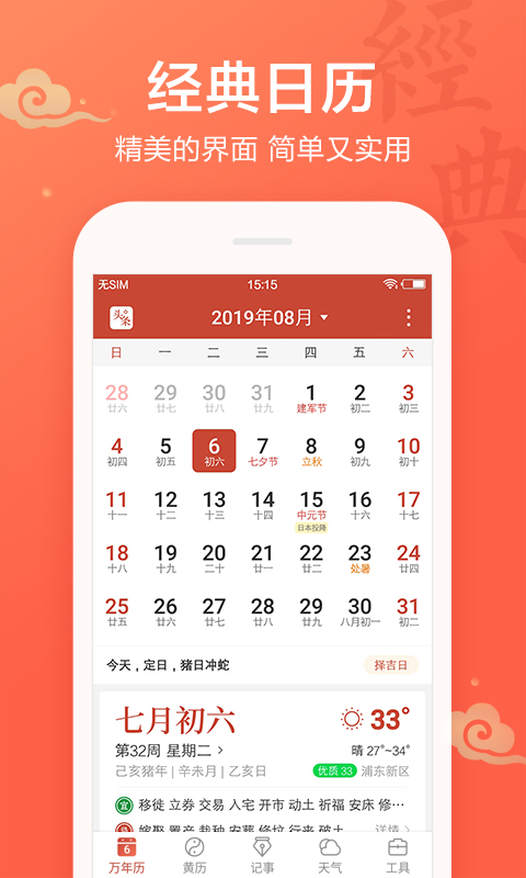 吉祥日历万年历黄历v1.8.5.06截图1