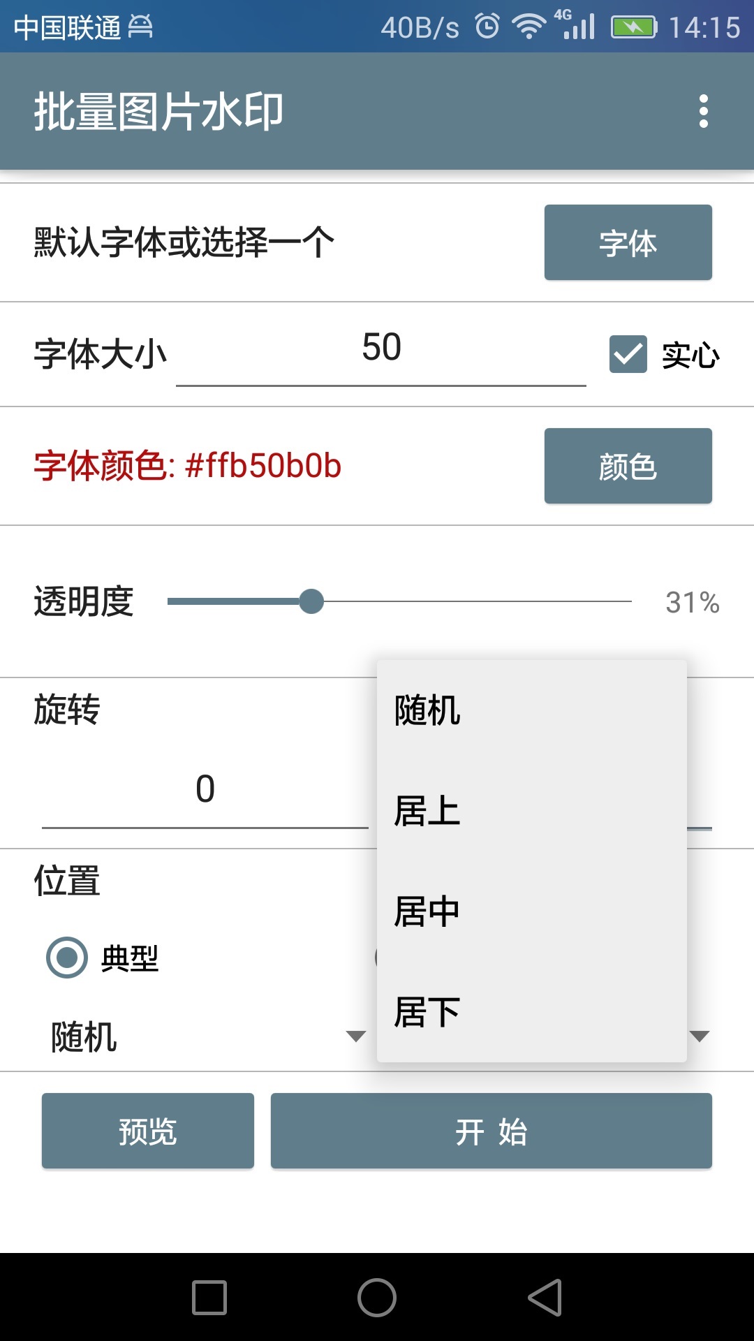 批量图片水印v1.2.5截图2