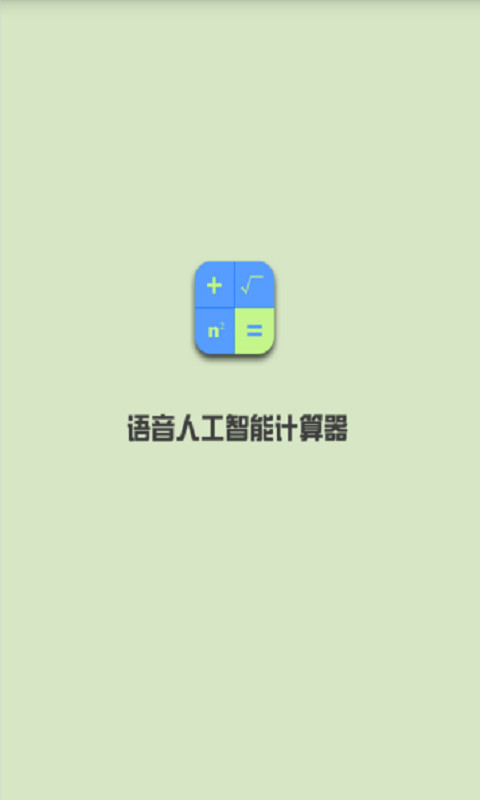 语音智能计算器v1.2截图1