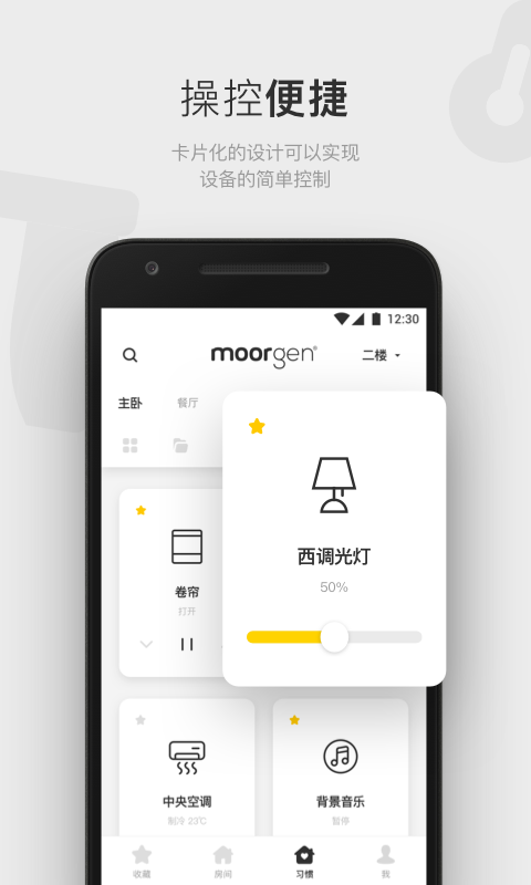 摩根智能家居v4.2.3截图2