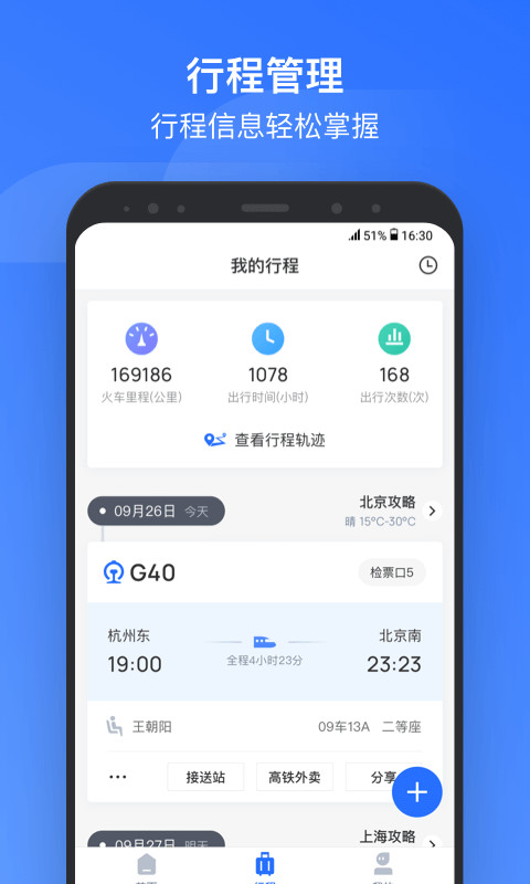 掌上高铁v2.2.2截图2
