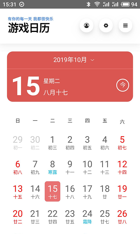 游戏日历截图4
