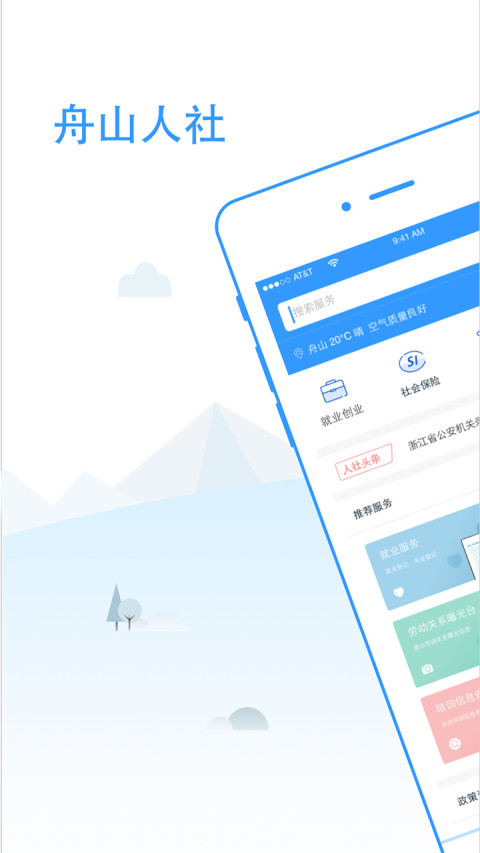 舟山人社截图1