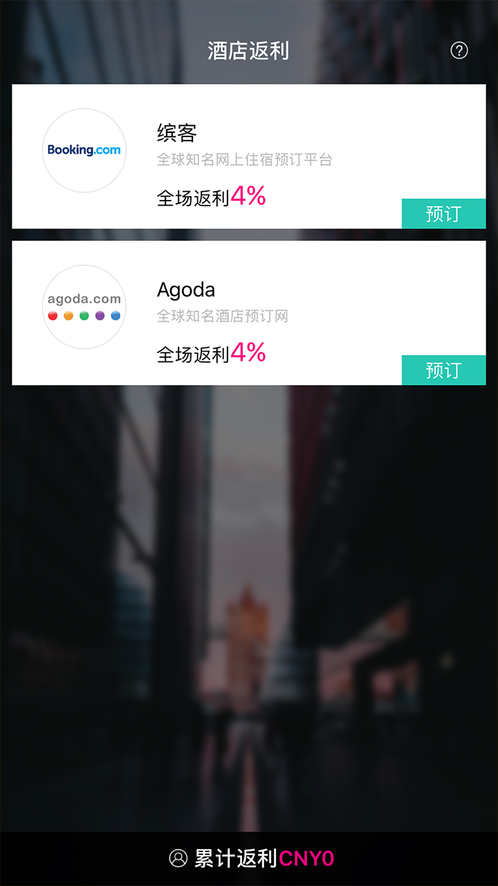 酒店返利v1.0.6截图1