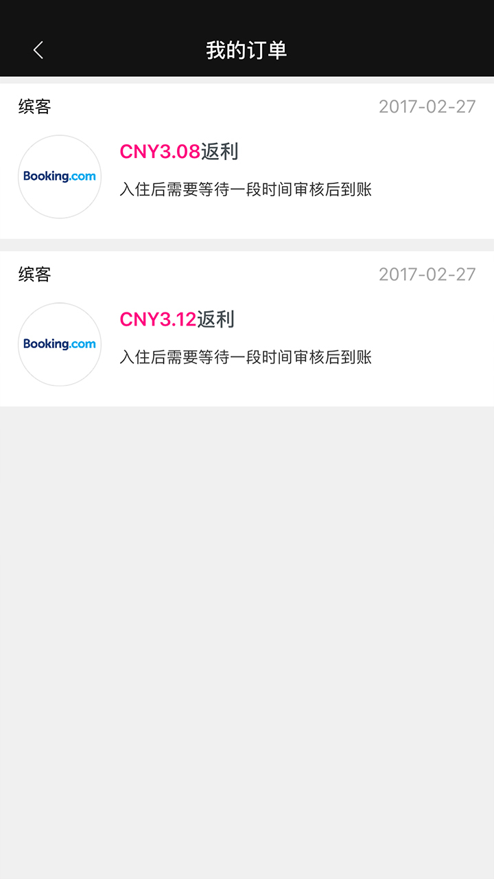 酒店返利v1.0.6截图5