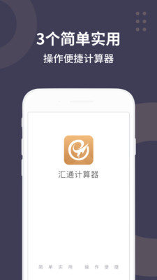 汇通计算器截图1