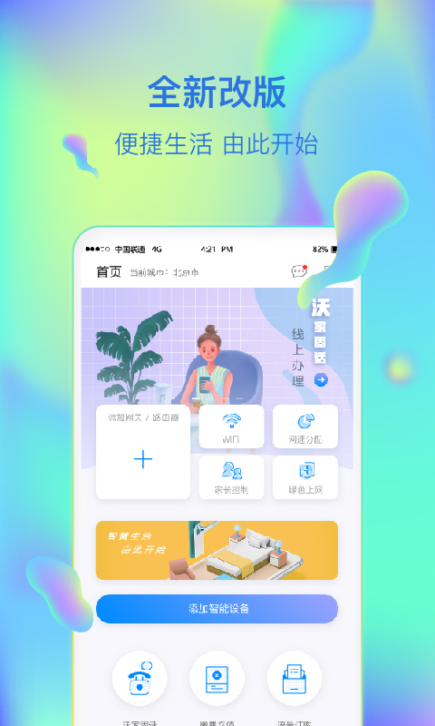 智慧沃家v3.6.4截图1