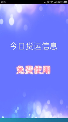 今日货运信息截图1