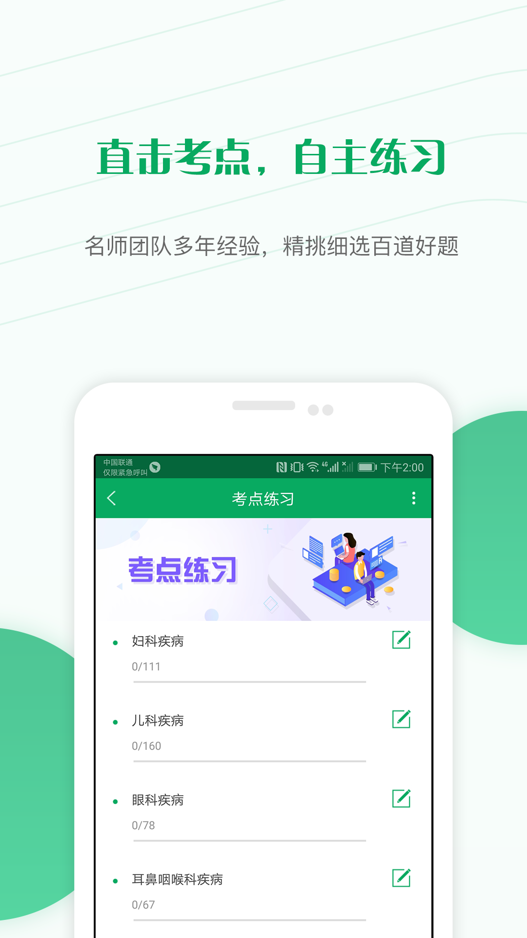 主治医师准题库v4.0截图3