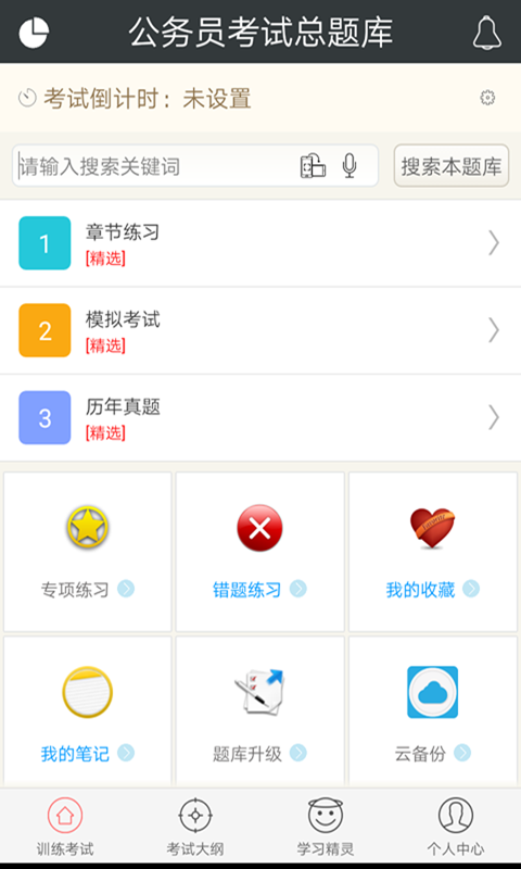 公务员考试总题库截图1