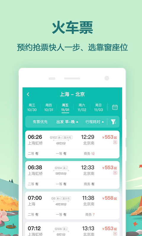 同程旅游v9.2.3截图3