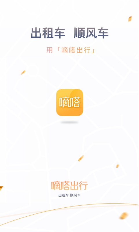 嘀嗒出行v8.6.0截图1