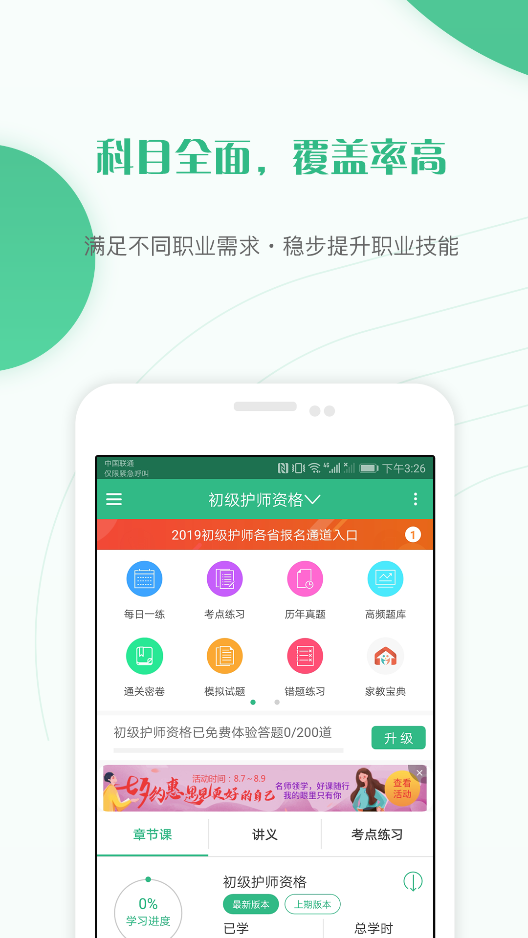 护师准题库v4.0截图1