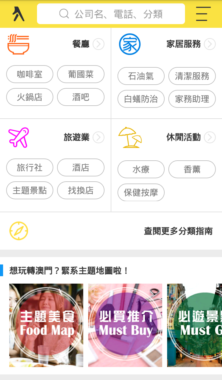 澳门黄页v3.8.3截图2