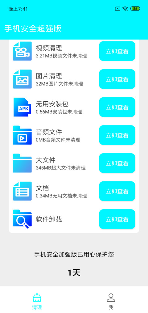 手机安全超强版截图4