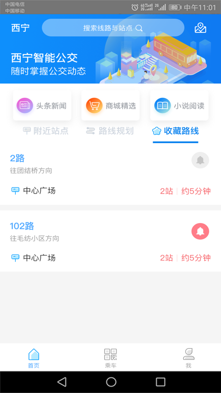 西宁智能公交v2.1.2截图2