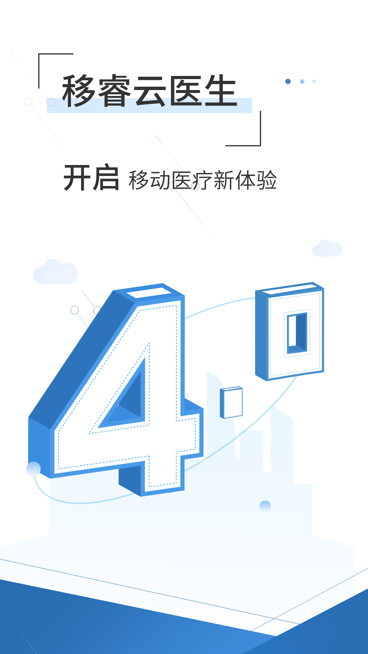 移睿云医生v4.3.9截图1