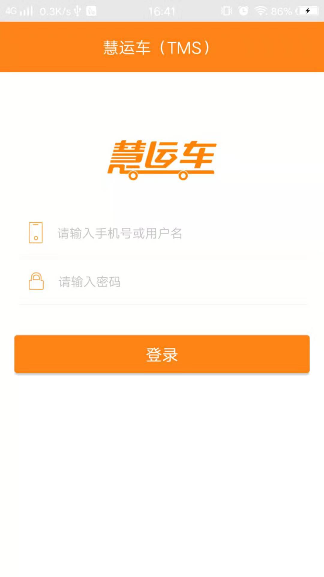 慧运车TMS版截图1