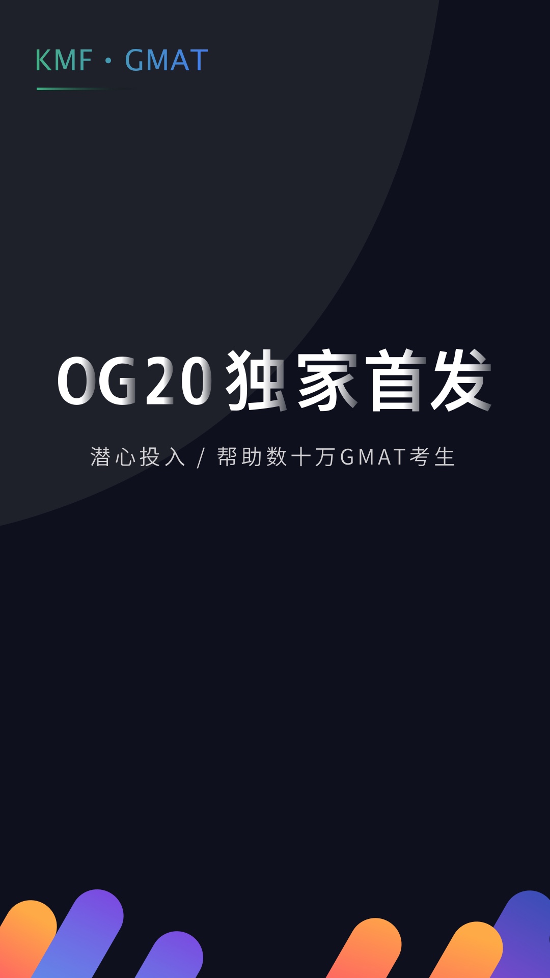 GMAT考满分v4.2.3截图1