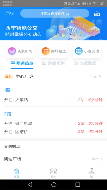 西宁智能公交v2.1.2截图3