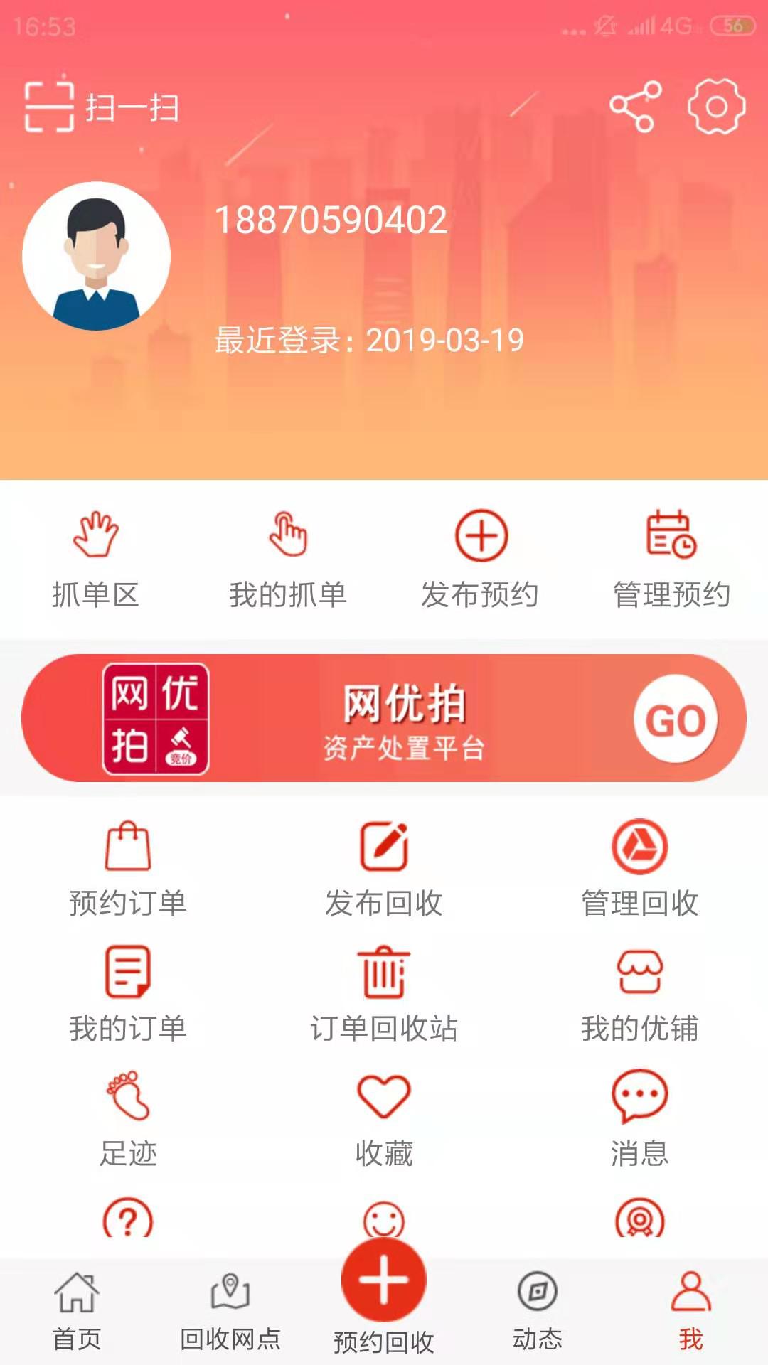 网优回收v4.6截图1