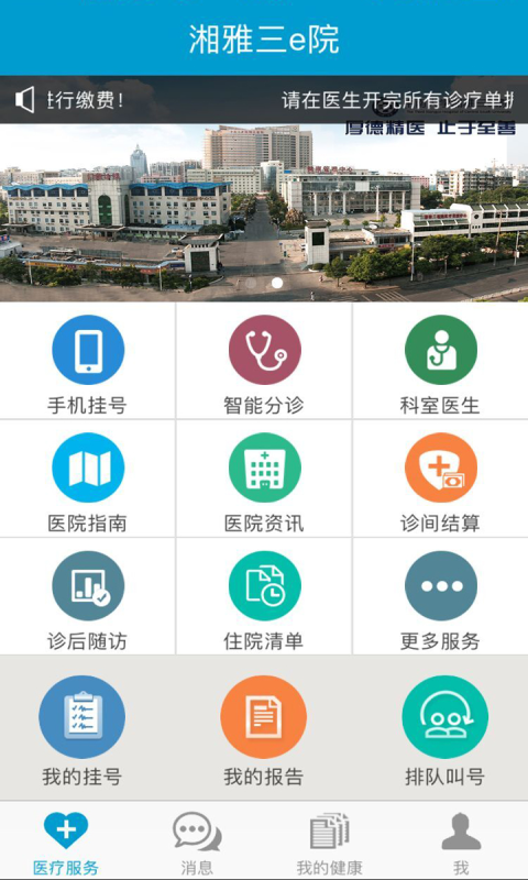 湘雅三e院截图1