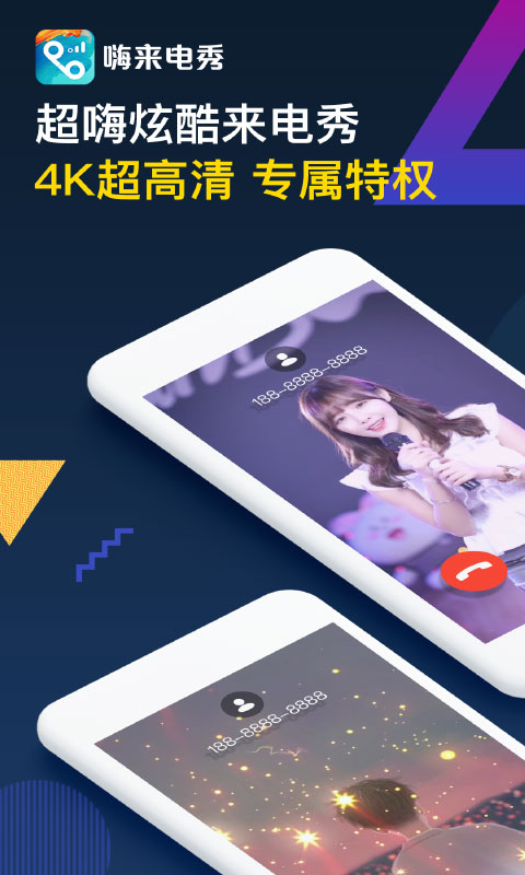 嗨来电v2.1.8截图1