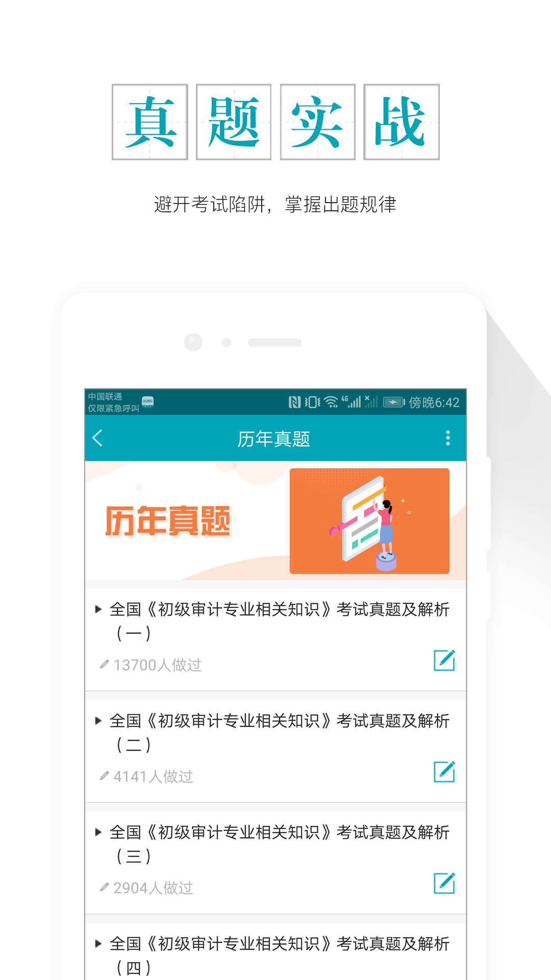 审计师准题库v4.0截图5