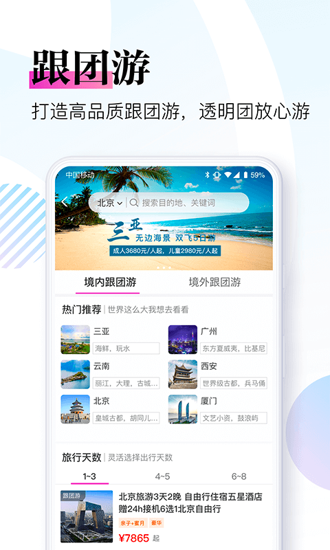 盈科旅游v3.6.6截图5