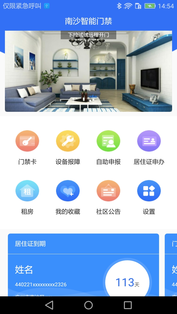 南沙智能门禁截图1