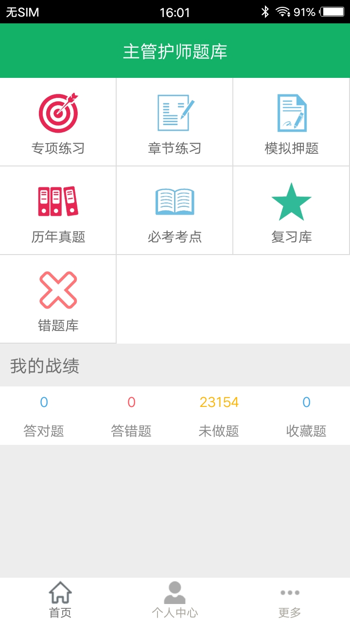 主管护师题库v4.1截图1