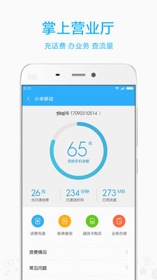 小米移动v3.3.3截图5