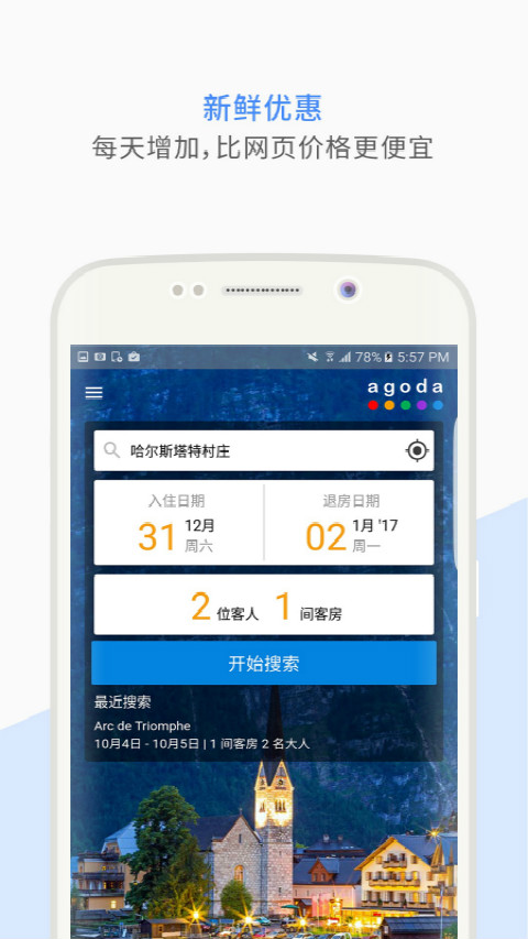 Agoda安可达v7.41.0截图1