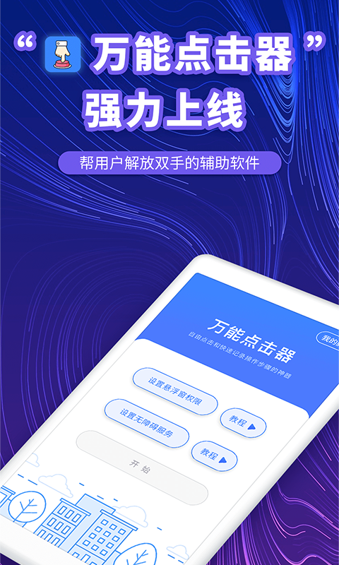 万能点击器v1.1.2截图1