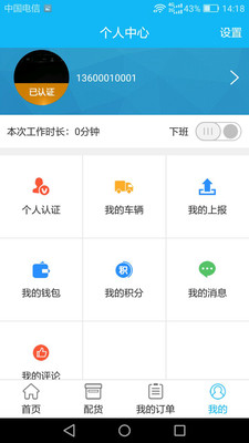 货到家司机版截图1