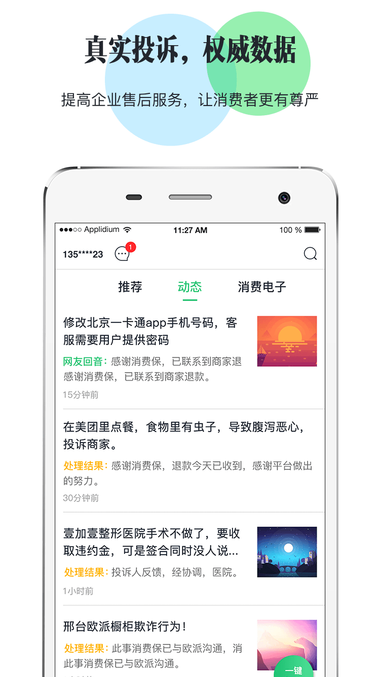 消费保v6.4.2截图3