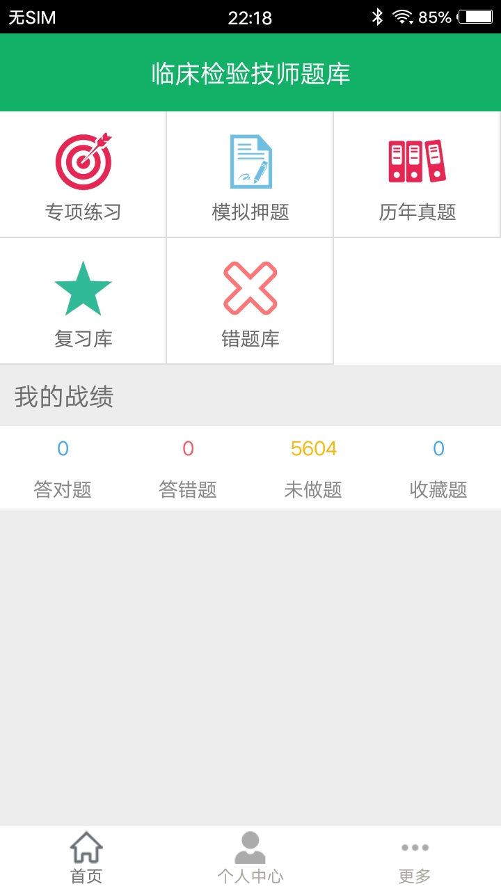 临床检验技师题库v2.8截图1