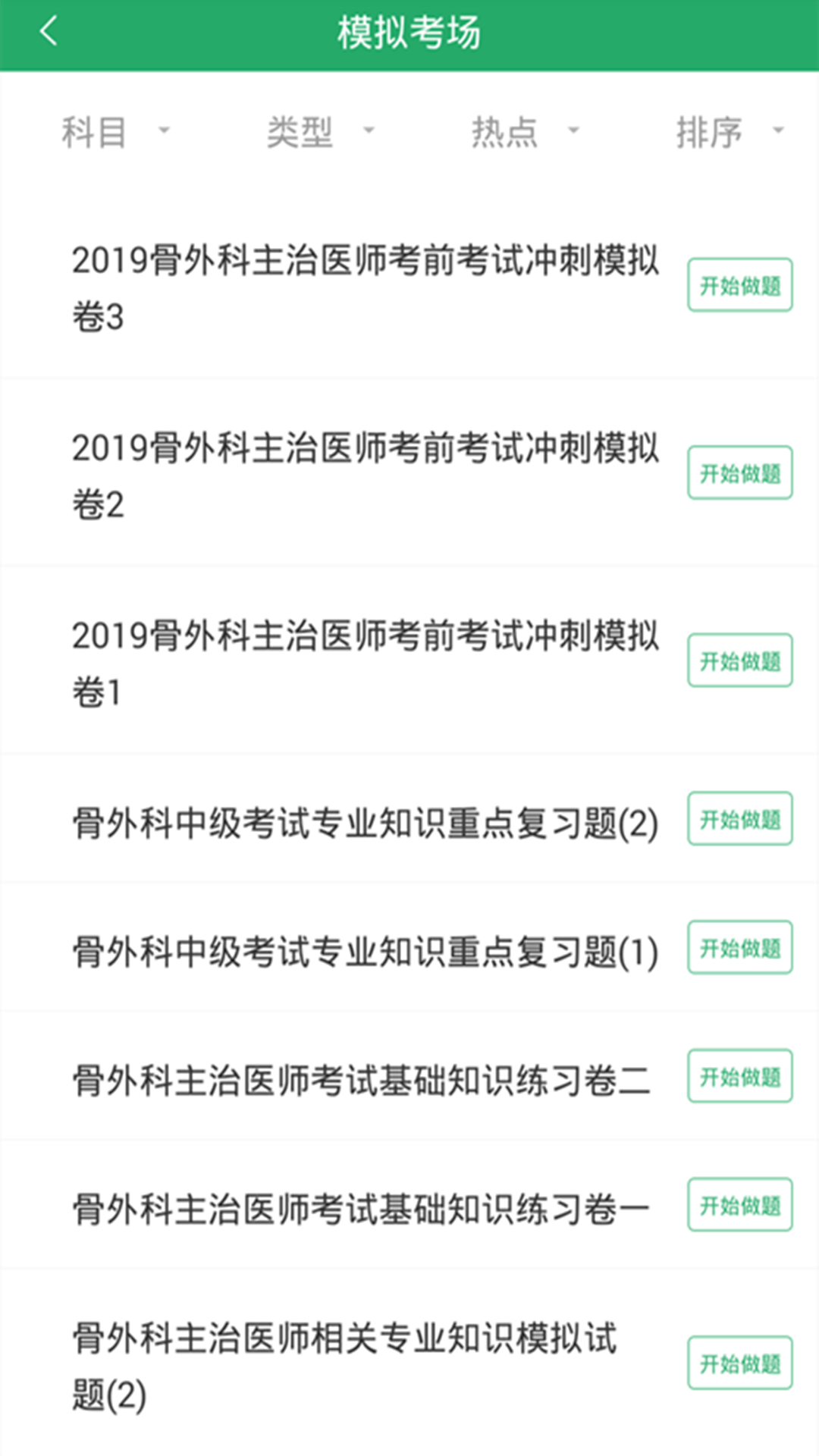 外科主治医师题库v1.1.0截图3