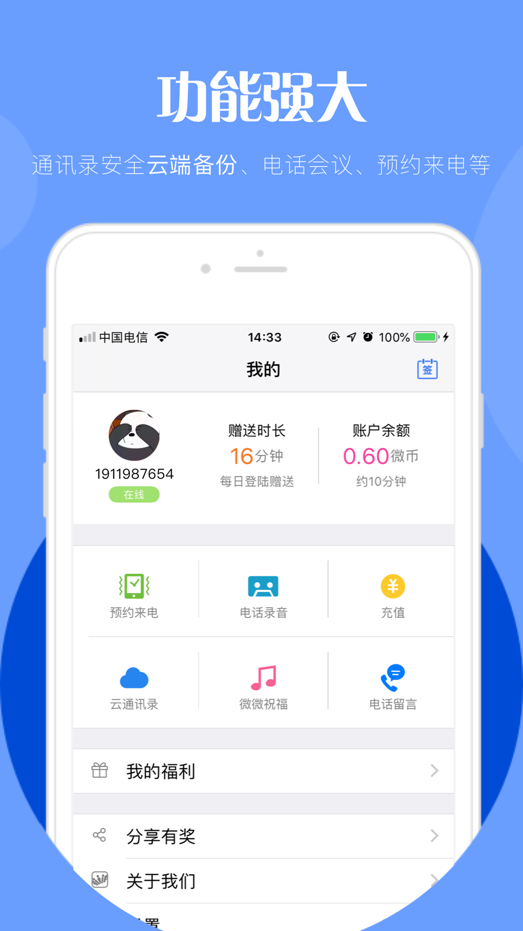 微微电话v5.4截图4