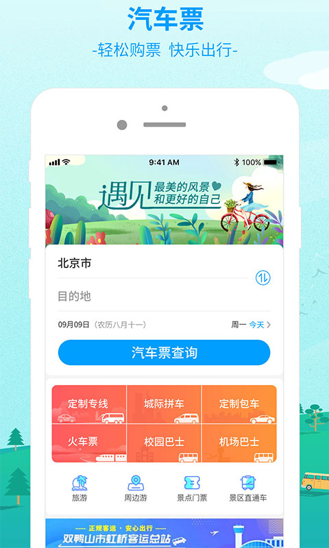 出行365v5.3.2截图1